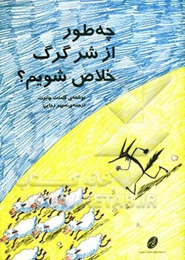 چطور از شر گرگ خلاص شویم