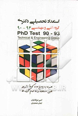 استعداد تحصیلی: همراه با پاسخ‌های کاملا تشریحی قابل استفاده برای تمامی گروه‌ها 93 - 90