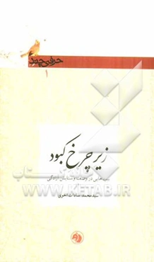 زیر چرخ کبود: بیت‌هایی در وصف و ستایش آزادگی (1)