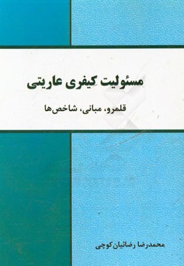 مسئولیت کیفری عاریتی؛ قلمرو، مبانی، شاخص‌ها