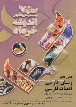 کنکور جامع زبان فارسی و ادبیات فارسی (دبیرستان
