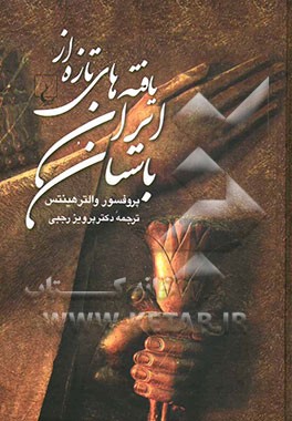 یافته‌های تازه از ایران باستان