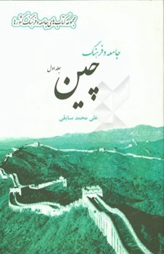 جامعه و فرهنگ چین