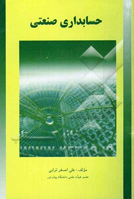 حسابداری صنعتی (قسمت اول