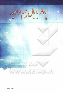 پرواز با بال بیم و امید