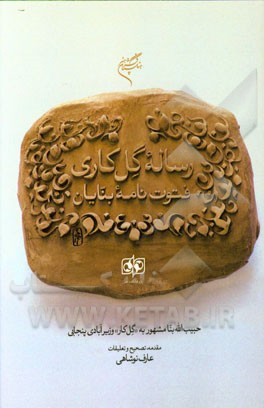 رساله گل‌کاری (فتوت‌نامه بنایان)