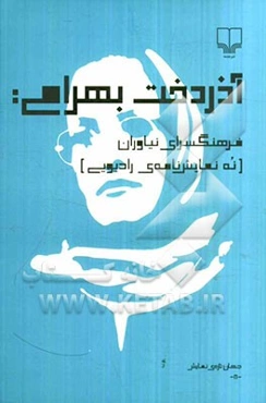 آذرخت بهرامی: فرهنگسرای نیاوران [نه نمایشنامه‌ی رادیویی]