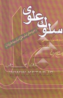 سلوک علوی: راهبردهای امام علی (ع) در تربیت فرزندان