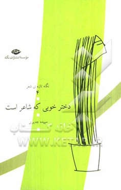 دختر خوبی که شاعر است: مجموعه شعر