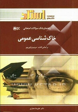 خاک‌شناسی عمومی