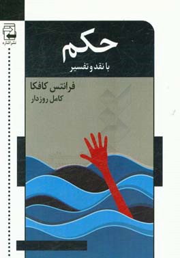 حکم: با نقد و تفسیر