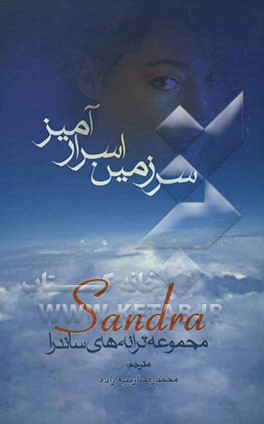سرزمین اسرارآمیز (مجموعه کامل اشعار "ساندرا