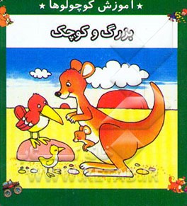 بزرگ و کوچک