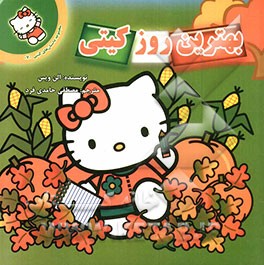 بهترین روز کیتی