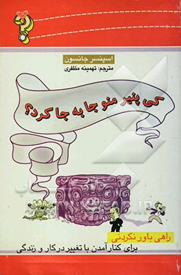 کی پنیر منو جابه‌جا کرد؟: راهی باور نکردنی برای کنار آمدن با تغییر در کار و زندگی