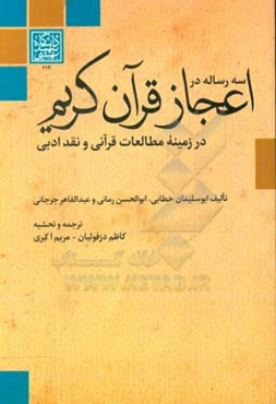 سه رساله در اعجاز قرآن کریم در زمینۀ مطالعات قرآنی و نقد ادبی