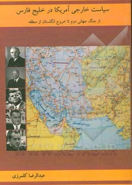 سیاست خارجی آمریکا در خلیج فارس (از جنگ جهانی دوم تا خروج انگلستان از منطقه)