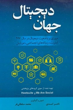 جهان دیجیتال: مروری بر وضعیت دیجیتال در سال 2017 (اینترنت، رسانه‌های اجتماعی، موبایل)