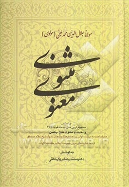 مثنوی معنوی مولانا جلال‌الدین محمد بلخی (مولوی) بر اساس صحیح‌ترین متن نسخه قونیه 677