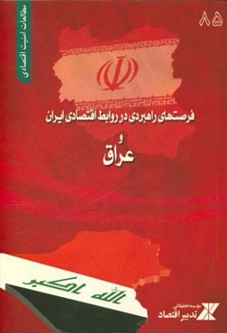 فرصت‌های راهبردی در روابط اقتصادی ایران و عراق