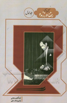 برگزیده آثار رضا ورزنده