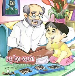 هدیه روز پدر