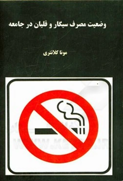 وضعیت مصرف سیگار و قلیان در جامعه