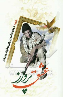 عشق پرواز: شهید مهدی سلمانی‌آرانی (در آیینه خاطرات)