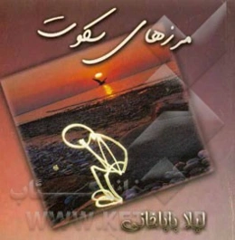 مرزهای سکوت