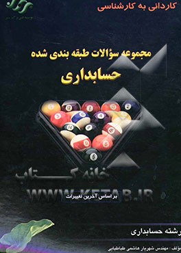 مجموعه سوالات کاردانی به کارشناسی حسابداری