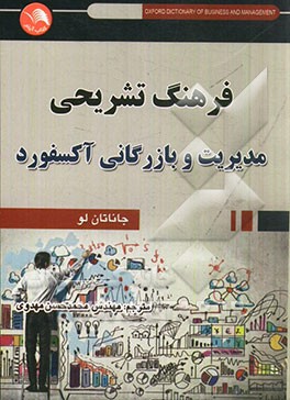 فرهنگ تشریحی مدیریت و بازرگانی آکسفورد