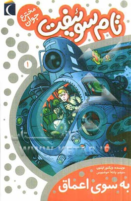 به سوی اعماق