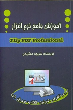 آموزش جامع نرم‌افزار Flip PDF Professional