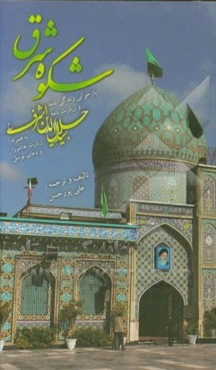 شکوه شرق: بازخوانی زندگی‌نامه، زیارت‌نامه سیدجلال‌الدین اشرف (ع)، زیارت عاشورا، دعای توسل