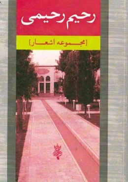 مجموعه اشعار رحیم رحیمی