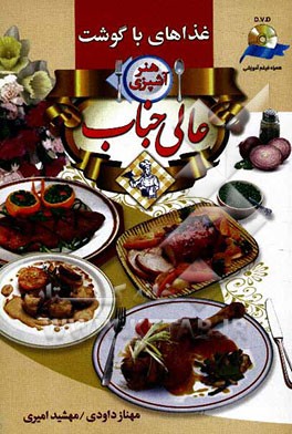 هنر آشپزی عالیجناب: خوراک‌های گوشتی