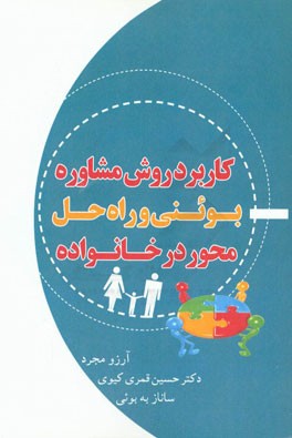 کاربرد روش مشاوره بوئنی و راه حل محور در خانواده