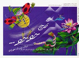 قرچ قرچ حو حو ...: شیطانک پلید و باد مهربان