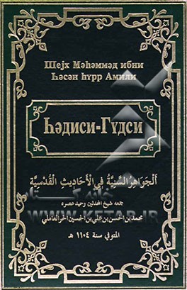 الجواهر السنیه فی الاحادیث القدسیه