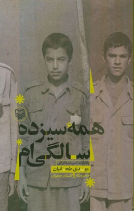 همه سیزده سالگی‌ام: خاطرات اسیر آزاد شده ایرانی مهدی طحانیان