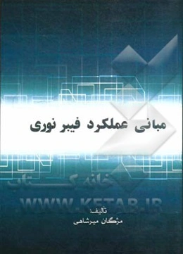 مبانی عملکرد فیبر نوری