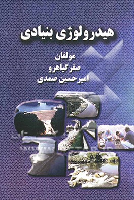 هیدرولوژی بنیادی