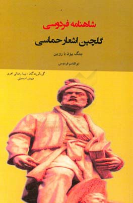 گلچین اشعار حماسی شاهنامه فردوسی: جنگ بیژن با رویین