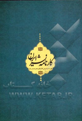 کارنامه نشر: فهرست موضوعی کتاب‌های منتشر شده در سال 1389