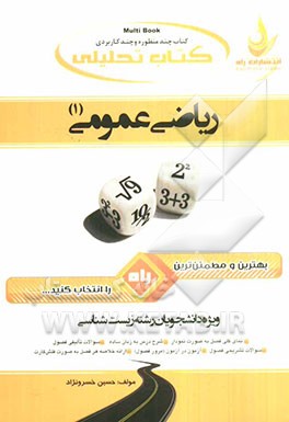 کتاب تحلیلی ریاضی عمومی (1) ویژه دانشجویان رشته زیست‌شناسی