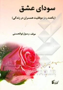 سودای عشق (یکصد رمز موفقیت همسران در زندگی)