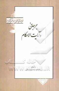 سیدامیر ابوالفتح جرجانی و تفسیر آیات الاحکام