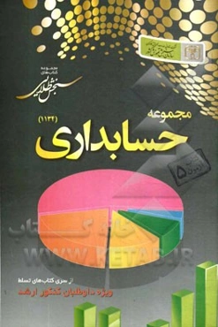 سنجش طلایی: مجموعه حسابداری کتاب آزمون 5