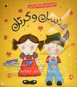 هنسل و گرتل