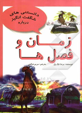 زمان و فصل‌ها و سئوالاتی دیگر درباره‌ی زمان